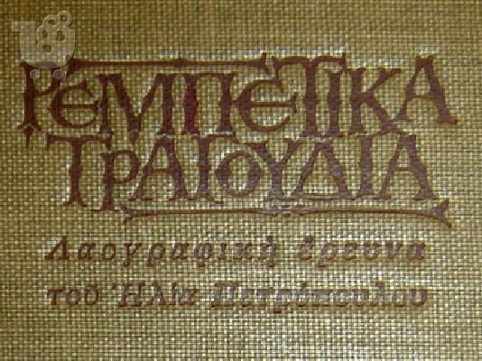 ΡΕΜΠΕΤΙΚΑ ΤΡΑΓΟΥΔΙΑ - ΗΛΙΑ ΠΕΤΡΟΠΟΥΛΟΥ